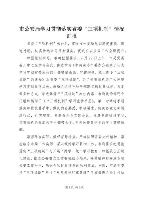 市公安局学习贯彻落实省委“三项机制”情况汇报.docx