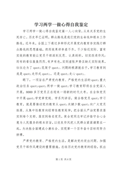 学习两学一做心得自我鉴定.docx