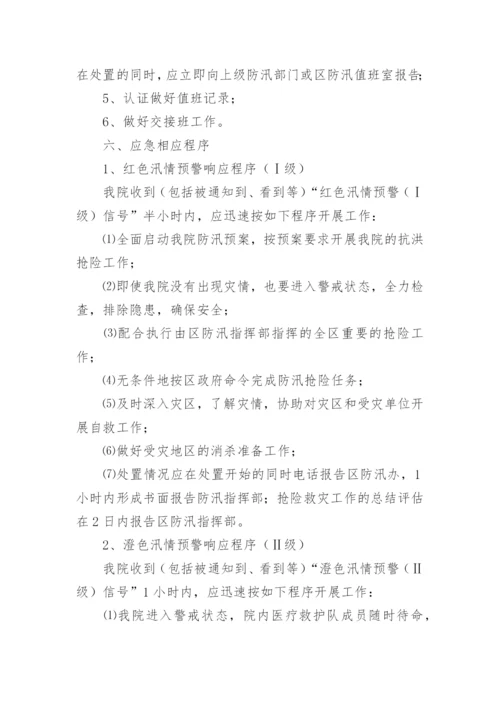 医院防汛应急演练方案.docx