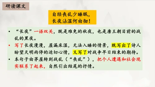 2023-2024学年统编版语文八年级下册第24课《茅屋为秋风所破歌》课件（共27张ppt）