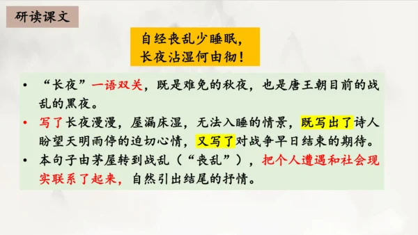 2023-2024学年统编版语文八年级下册第24课《茅屋为秋风所破歌》课件（共27张ppt）