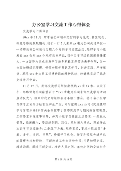 办公室学习交流工作心得体会_3.docx