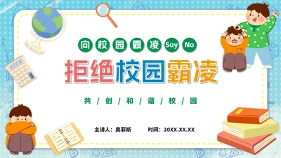 卡通反对校园霸凌主题ppt模板