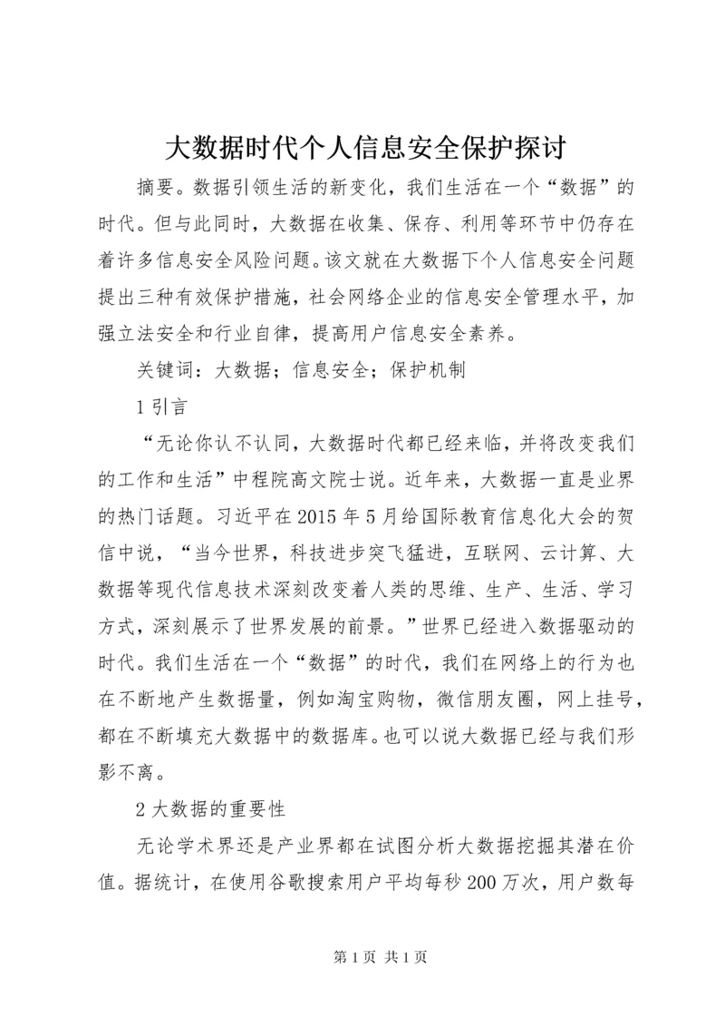 大数据时代个人信息安全保护探讨.docx