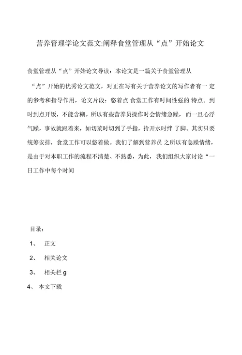 营养管理学论文范文阐释食堂管理从“点”开始