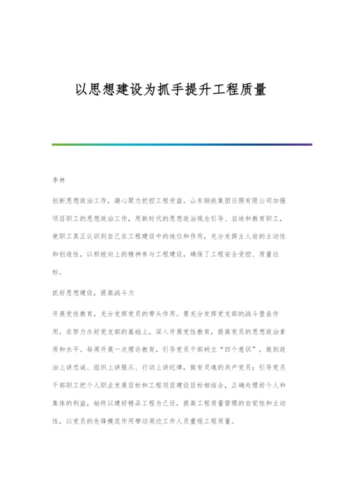以思想建设为抓手提升工程质量.docx