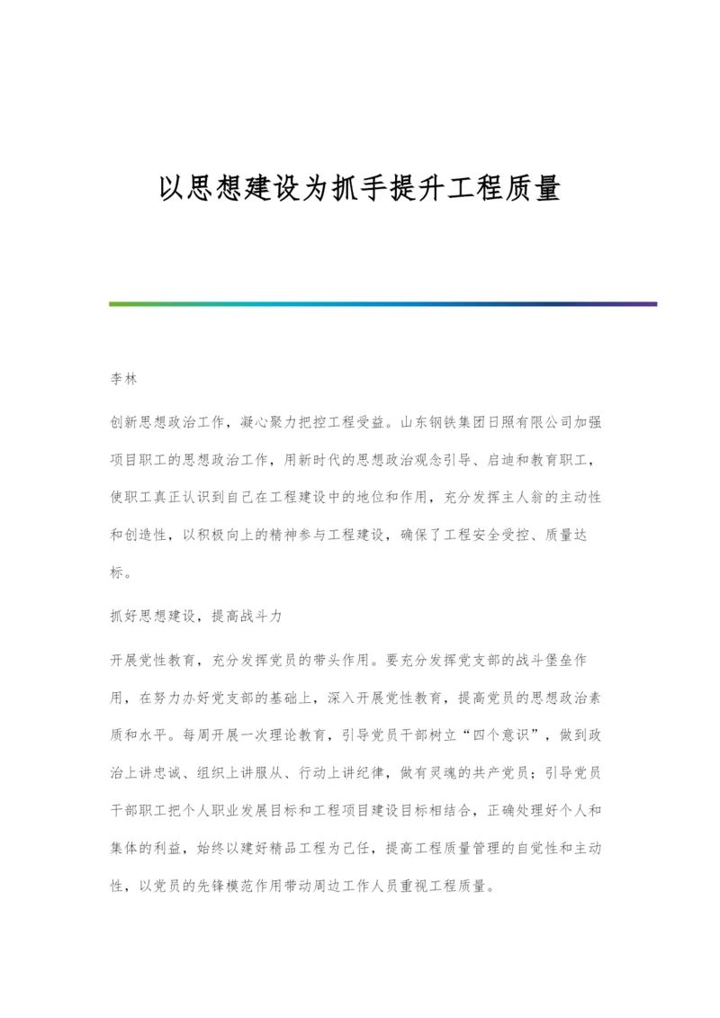 以思想建设为抓手提升工程质量.docx