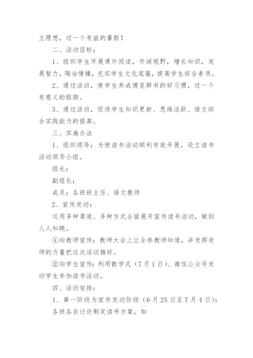 小学暑假读书活动方案.docx
