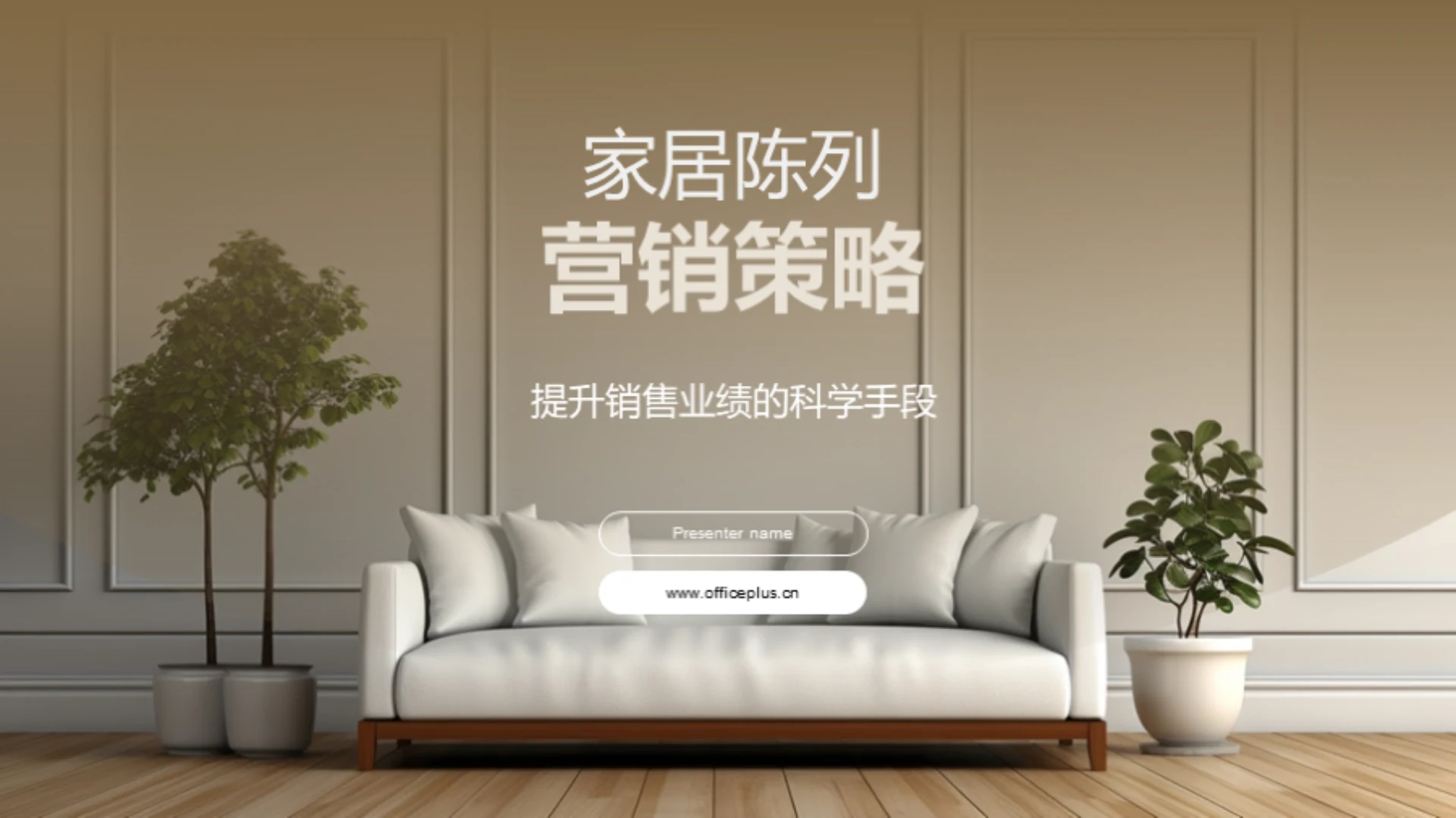 家居陈列营销策略