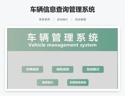 车辆信息查询管理系统