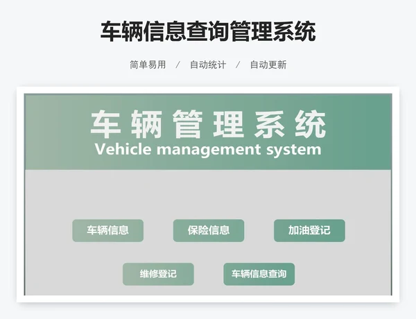 车辆信息查询管理系统