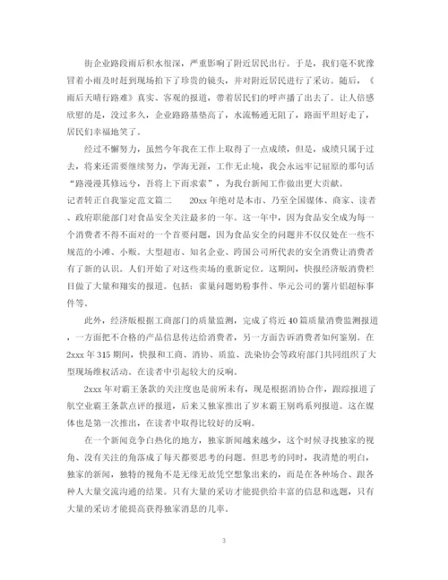 精编之记者转正自我鉴定范文.docx