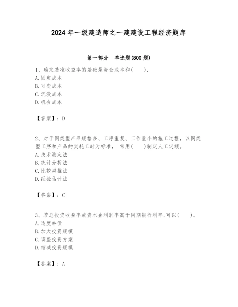 2024年一级建造师之一建建设工程经济题库标准卷.docx