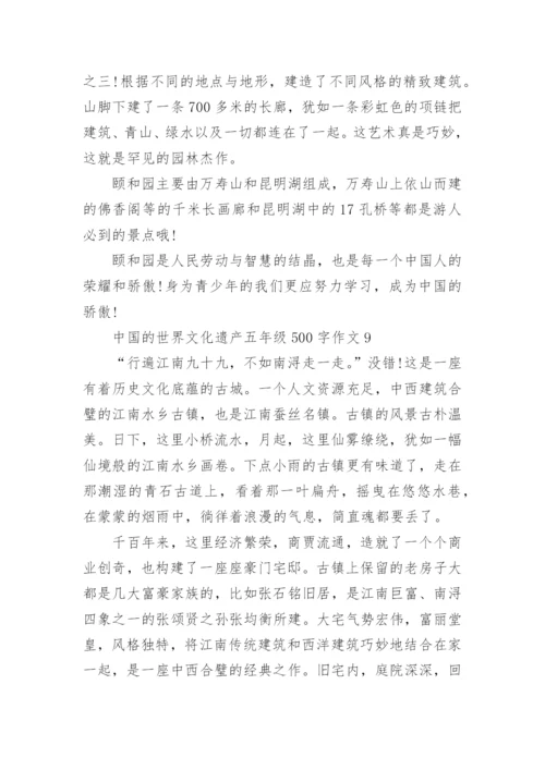 中国的世界文化遗产五年级500字作文精选10篇.docx