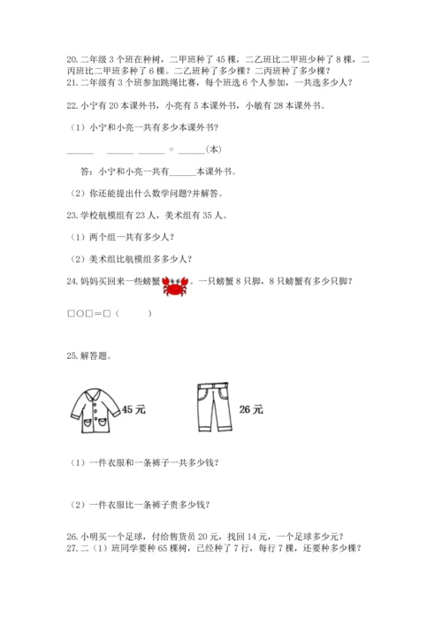 二年级上册数学应用题100道（考点梳理）word版.docx