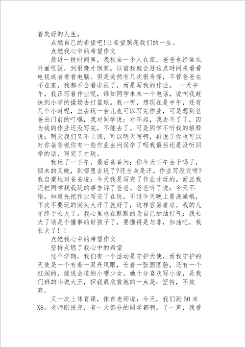 点燃我心中的希望作文