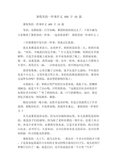 暑假里的一件事作文400字10篇