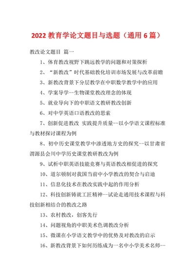 教育学论文题目与选题