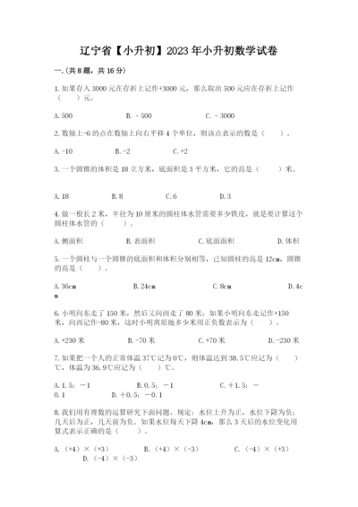 辽宁省【小升初】2023年小升初数学试卷含答案（巩固）.docx