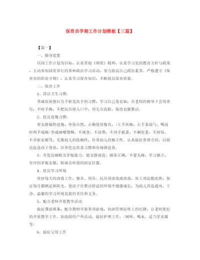 精编之保育员学期工作计划模板【三篇】.docx