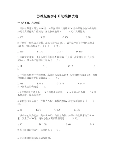 苏教版数学小升初模拟试卷带答案（能力提升）.docx