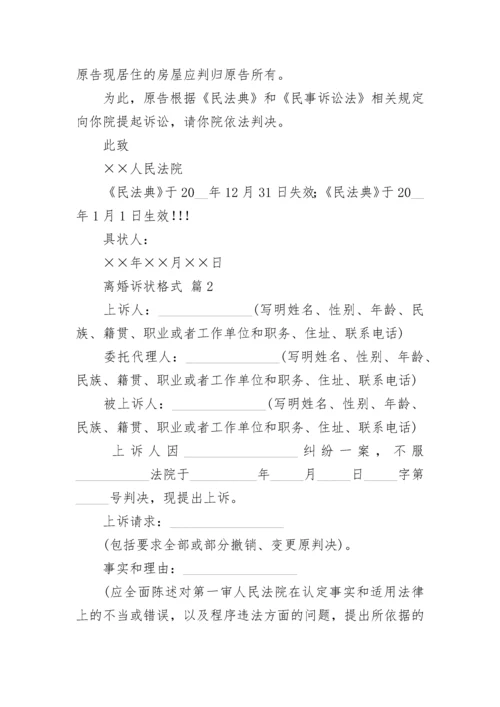 离婚诉状格式.docx