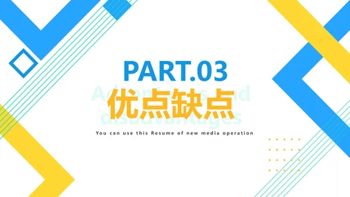 几何新媒体运营简历PPT模板
