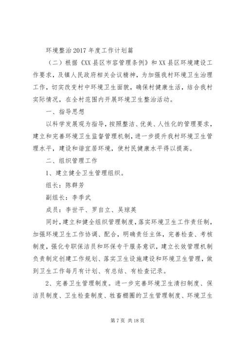 环境整治XX年度工作计划.docx