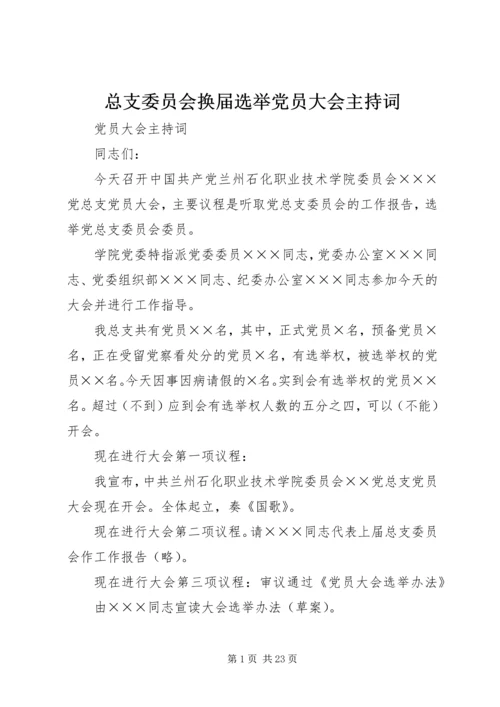 总支委员会换届选举党员大会主持词.docx