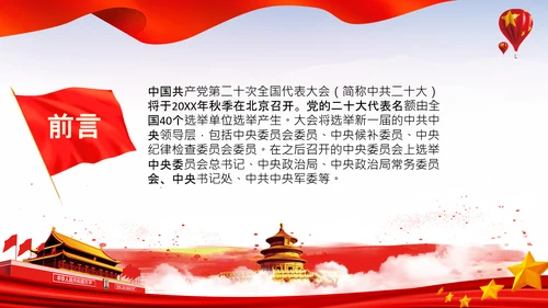 喜迎党的二十大中共二十大议程日程党课PPT