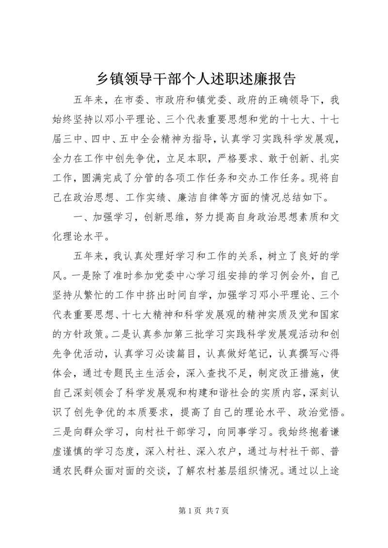 乡镇领导干部个人述职述廉报告.docx