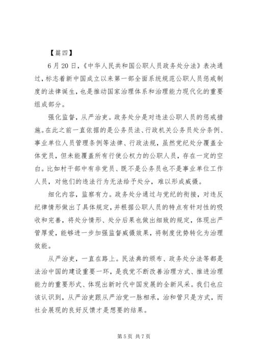 学习《中华人民共和国公职人员政务处分法》有感5篇.docx