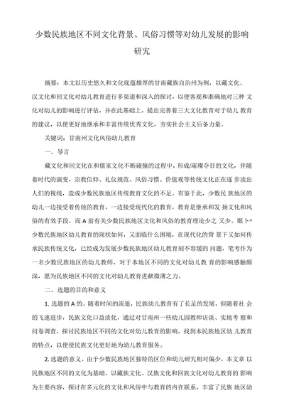 少数民族地区不同文化背景风俗习惯等对幼儿发展的影响
