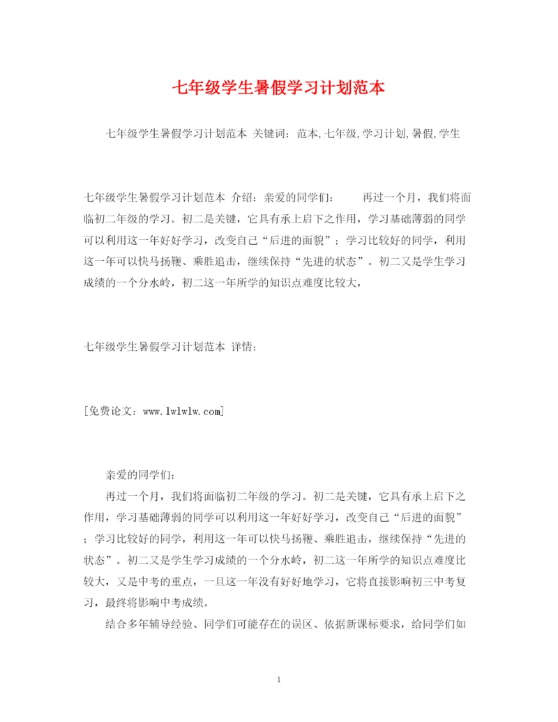 精编之七年级学生暑假学习计划范本.docx