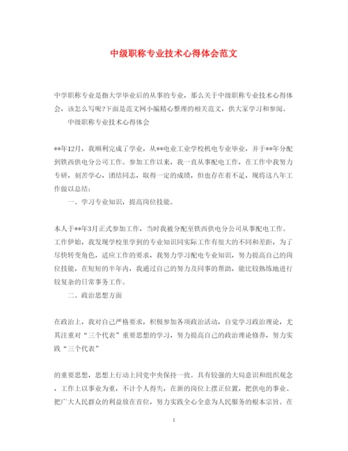 精编中级职称专业技术心得体会范文.docx