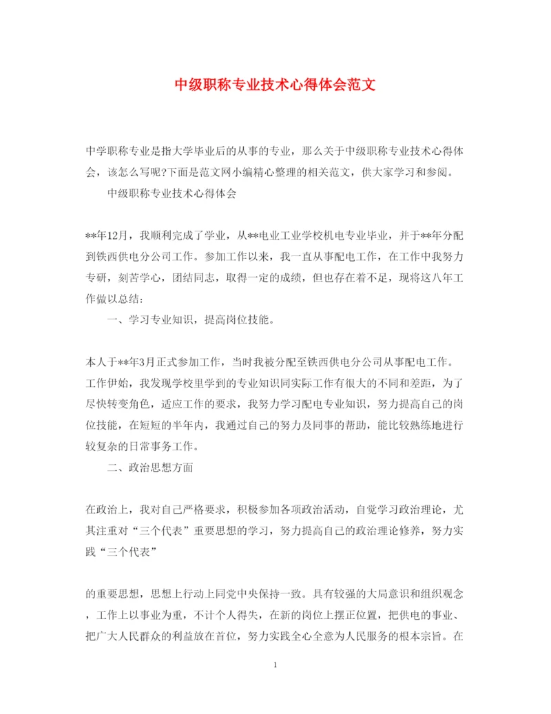 精编中级职称专业技术心得体会范文.docx