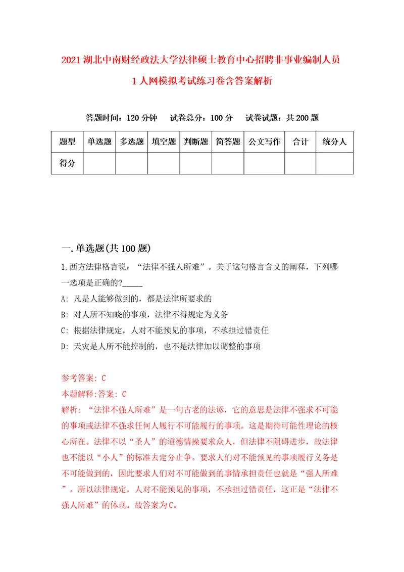 2021湖北中南财经政法大学法律硕士教育中心招聘非事业编制人员1人网模拟考试练习卷含答案解析第7版