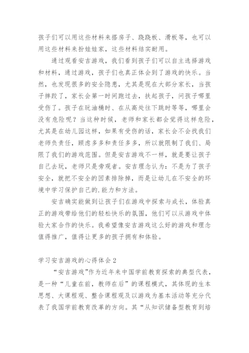 学习安吉游戏的心得体会.docx