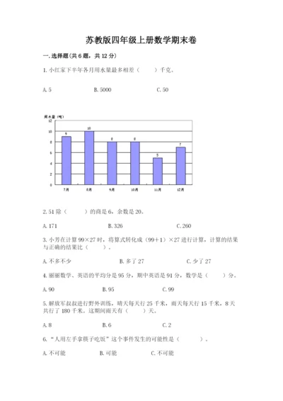 苏教版四年级上册数学期末卷及一套参考答案.docx