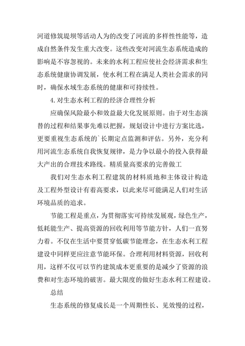 生态水利工程建设的基本原则论文