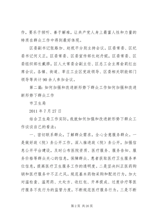 加强和改进群众工作.docx