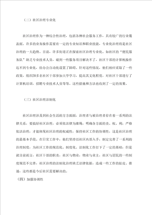 关于社区管理的调查报告