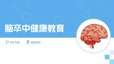 脑卒中健康科普通用PPT模板