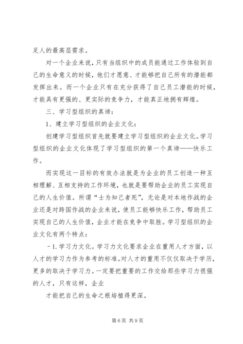 创建学习型企业.docx