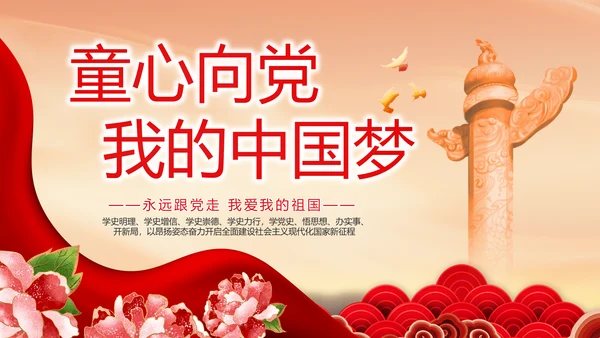 童心向党我的中国梦动态PPT模板