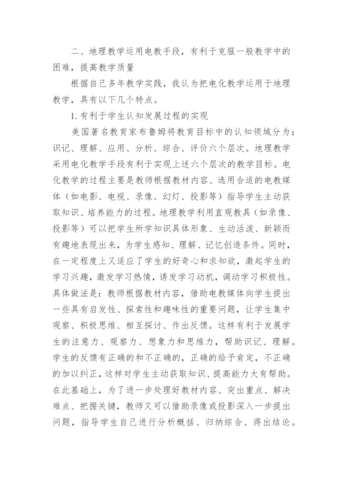 谈地理教学中电教手段的运用教育论文.docx