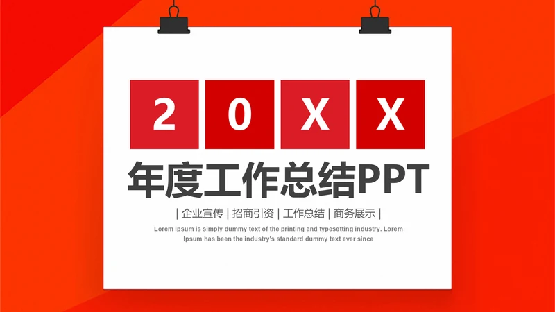 公司年度工作总结汇报通用PPT模板