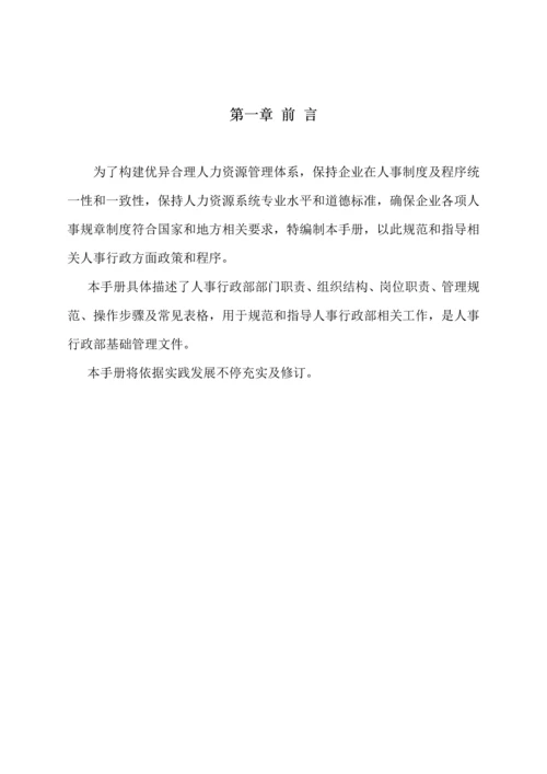 公司人事行政部手册模板.docx