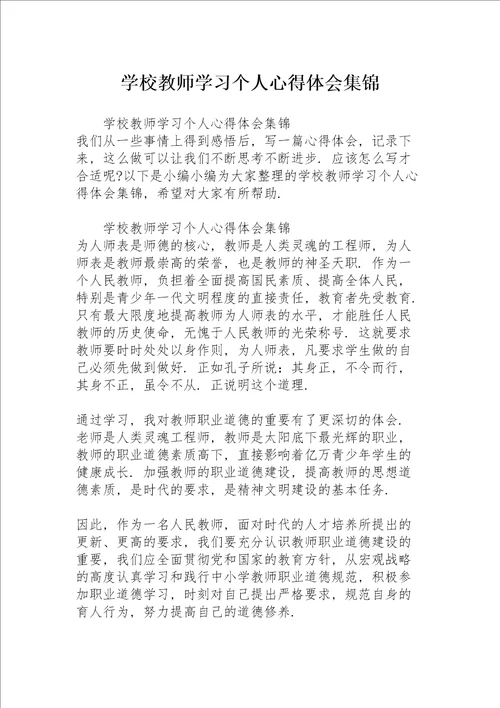 学校教师学习个人心得体会集锦