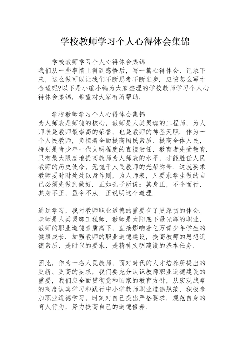 学校教师学习个人心得体会集锦